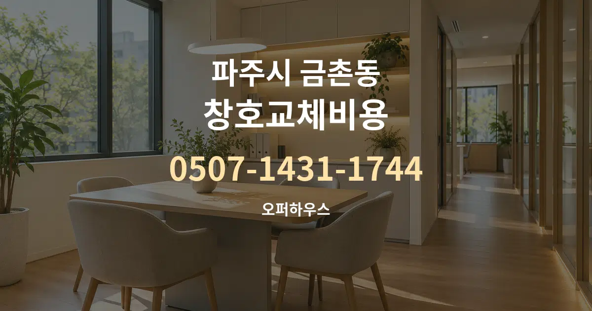 파주시 금촌동 창호교체비용 서비스 이용 안내 그래픽