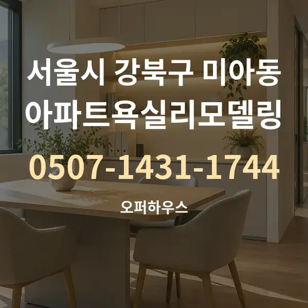 서울시 강북구 미아동 아파트욕실리모델링 대표 안내 그래픽