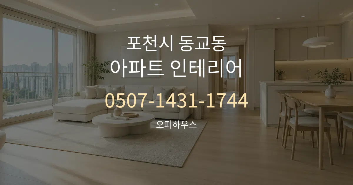 포천시 동교동 아파트 인테리어 작업 조건 안내 그래픽