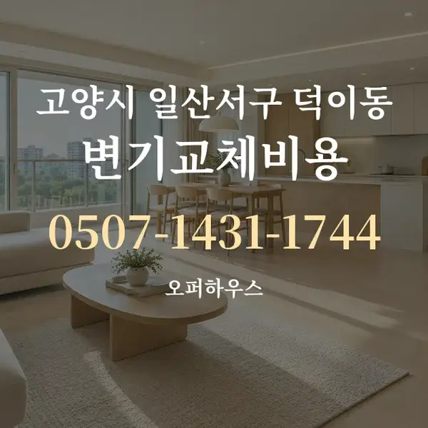 고양시 일산서구 덕이동 변기교체비용 대표 안내 그래픽
