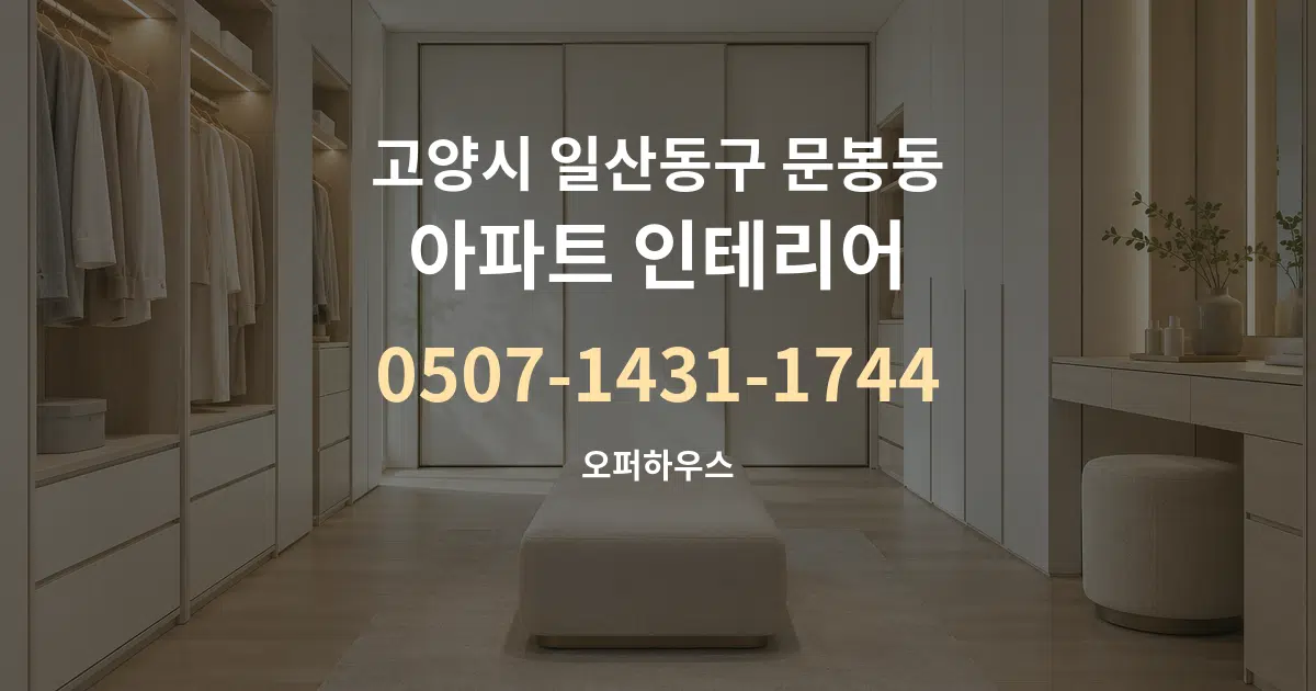 고양시 일산동구 문봉동 아파트 인테리어 작업 조건 안내 그래픽
