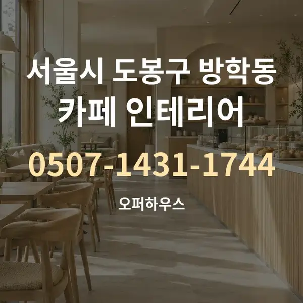 서울시 도봉구 방학동 카페 인테리어 대표 안내 그래픽