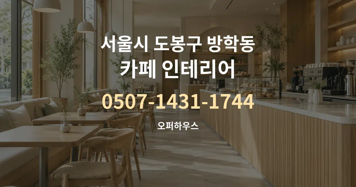 서울시 도봉구 방학동 카페 인테리어 대표 안내 그래픽