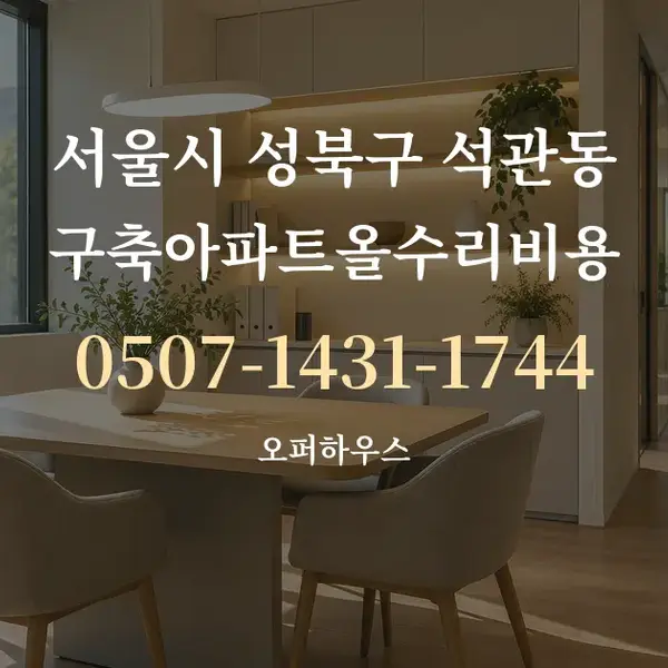 서울시 성북구 석관동 구축아파트올수리비용 대표 안내 그래픽
