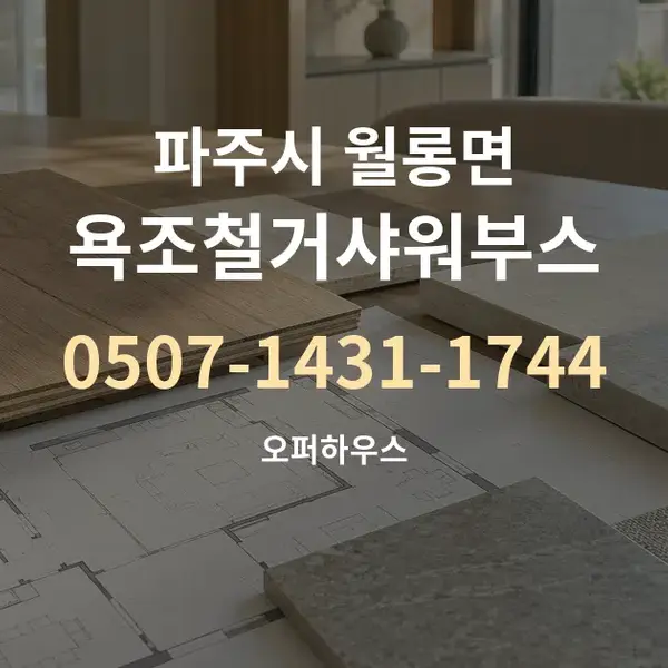 파주시 월롱면 욕조철거샤워부스 대표 안내 그래픽
