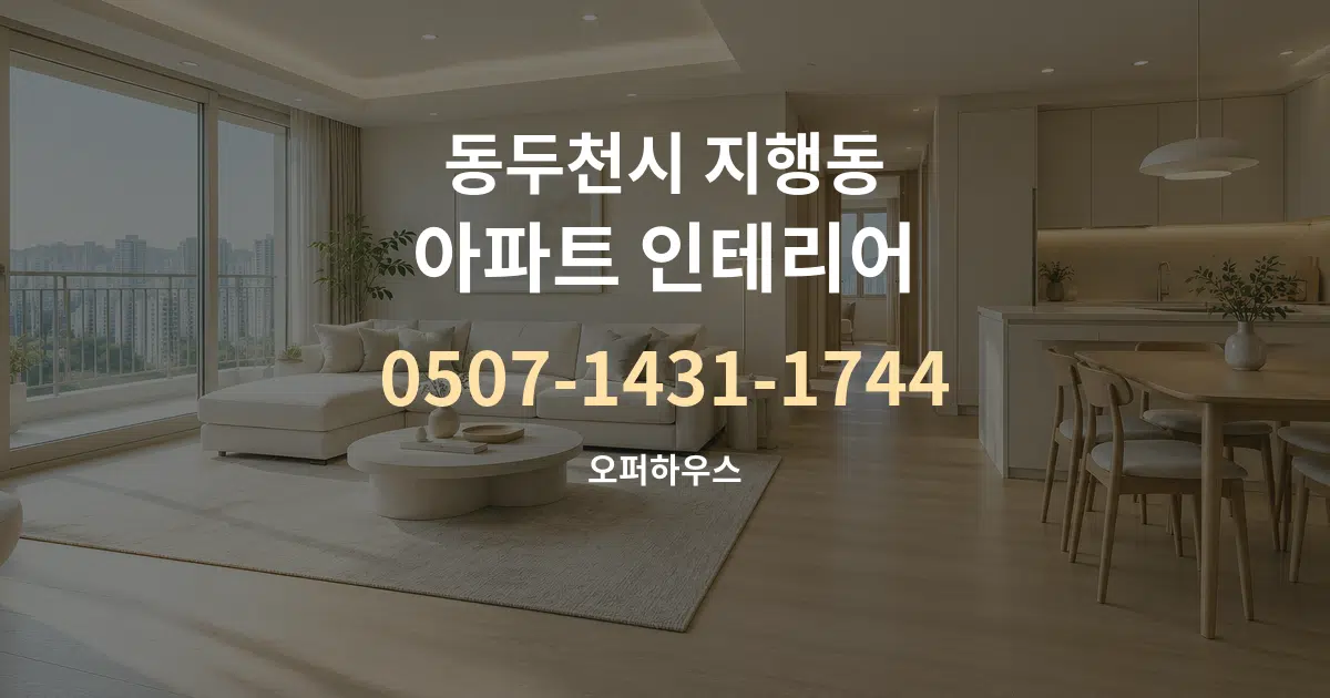 동두천시 지행동 아파트 인테리어 대표 안내 그래픽
