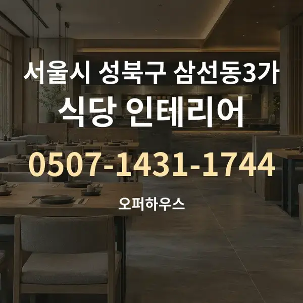 서울시 성북구 삼선동3가 식당 인테리어 대표 안내 그래픽