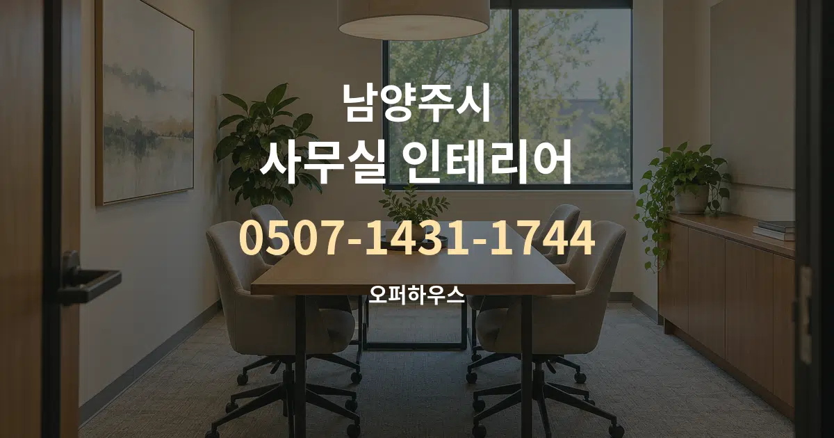 남양주시 사무실 인테리어 서비스 이용 안내 그래픽