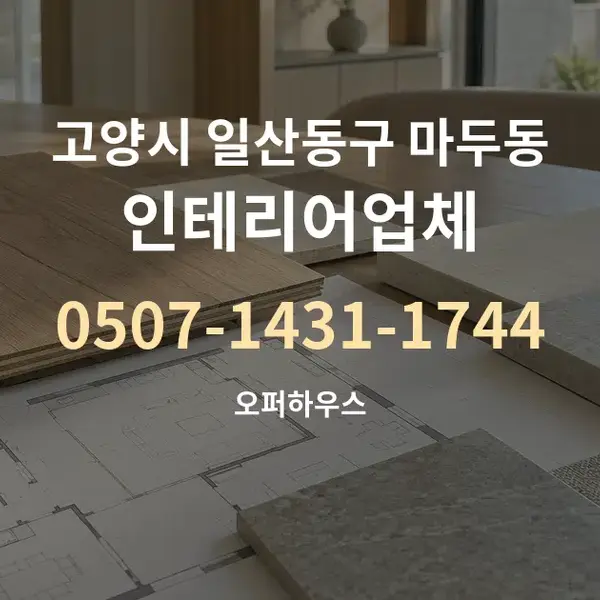 고양시 일산동구 마두동 인테리어업체 대표 안내 그래픽