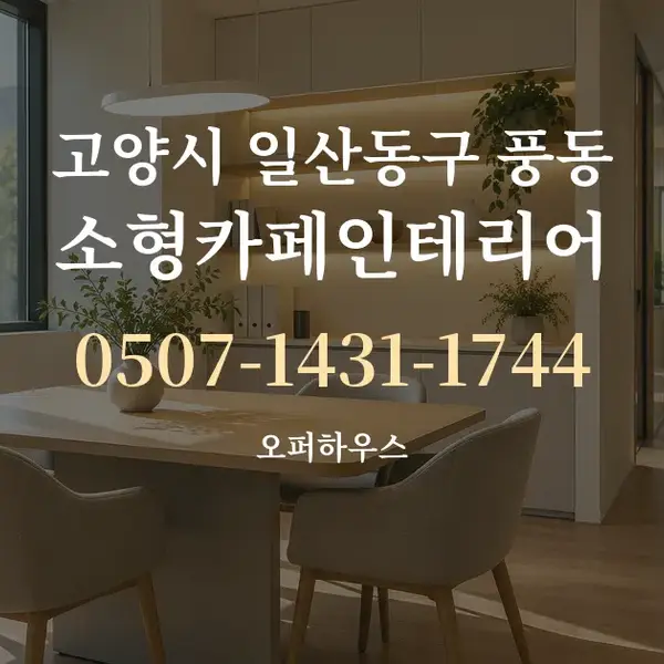 고양시 일산동구 풍동 소형카페인테리어 대표 안내 그래픽