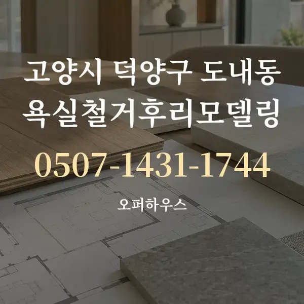 고양시 덕양구 도내동 욕실철거후리모델링 대표 안내 그래픽
