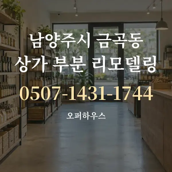남양주시 금곡동 상가 부분 리모델링 대표 안내 그래픽