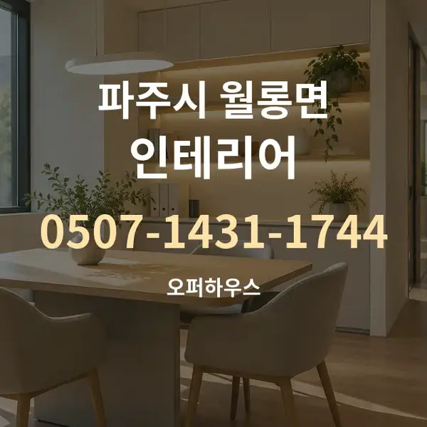 파주시 월롱면 인테리어 대표 안내 그래픽