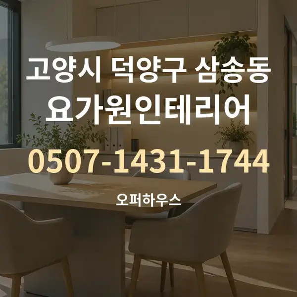 고양시 덕양구 삼송동 요가원인테리어 대표 안내 그래픽