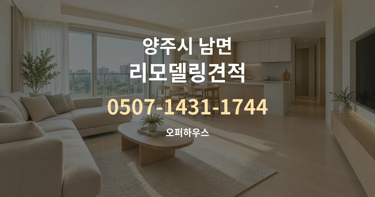 양주시 남면 리모델링견적 대표 안내 그래픽