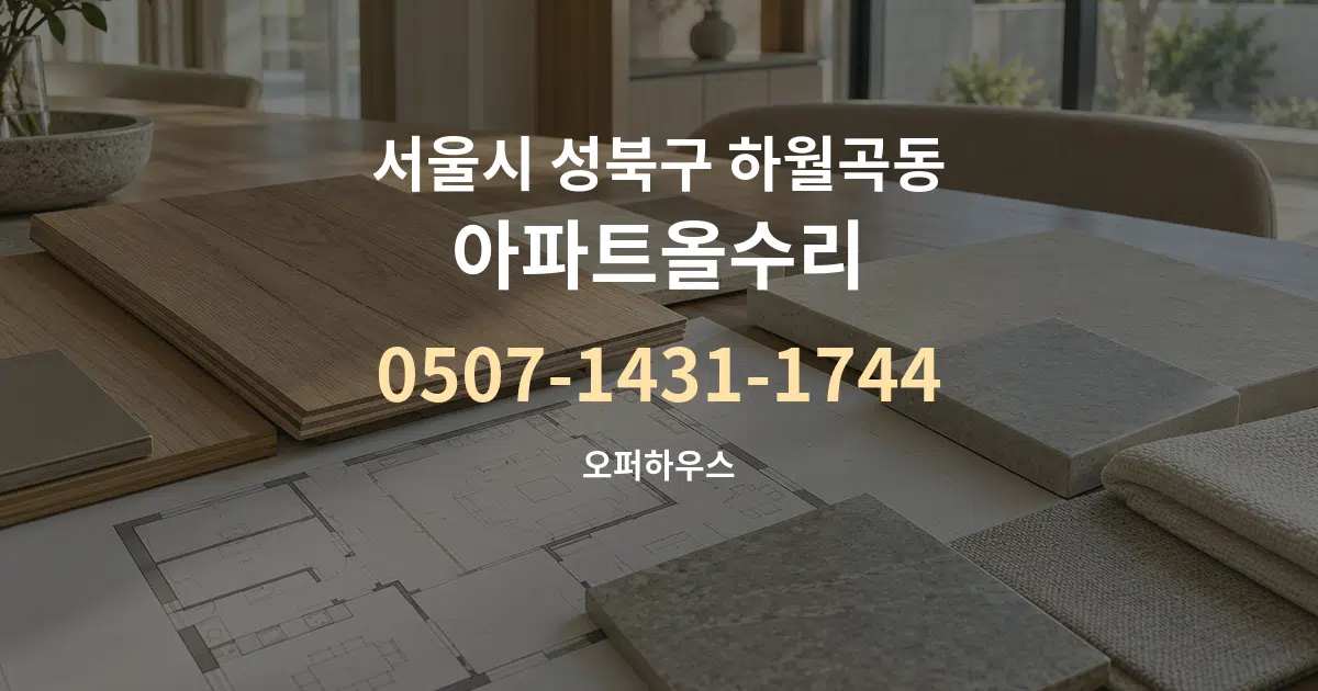 서울시 성북구 하월곡동 아파트올수리 작업 조건 안내 그래픽