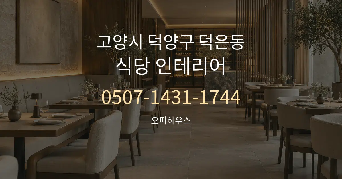 고양시 덕양구 덕은동 식당 인테리어 대표 안내 그래픽