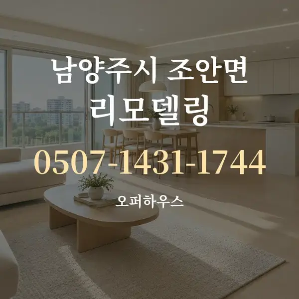 남양주시 조안면 리모델링 대표 안내 그래픽