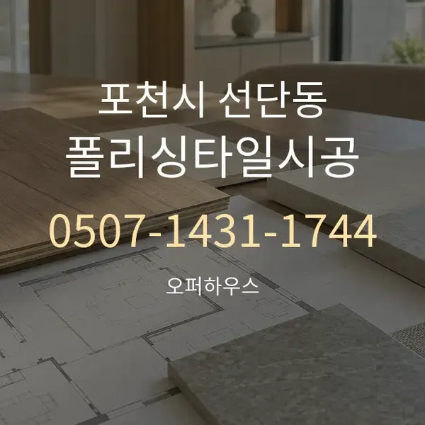 포천시 선단동 폴리싱타일시공 대표 안내 그래픽