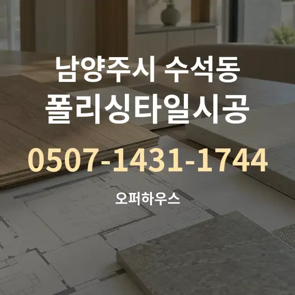 남양주시 수석동 폴리싱타일시공 대표 안내 그래픽