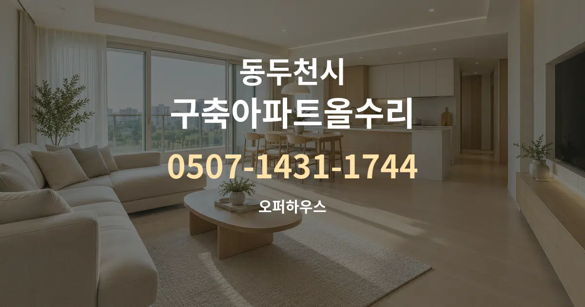 동두천시 구축아파트올수리 대표 안내 그래픽