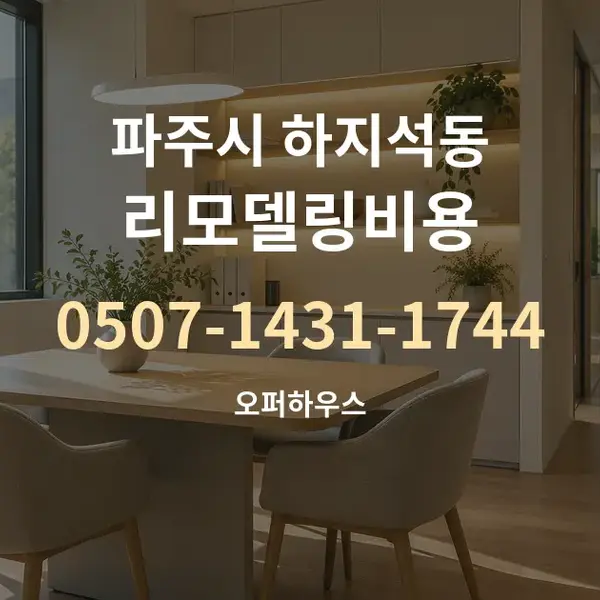 파주시 하지석동 리모델링비용 대표 안내 그래픽