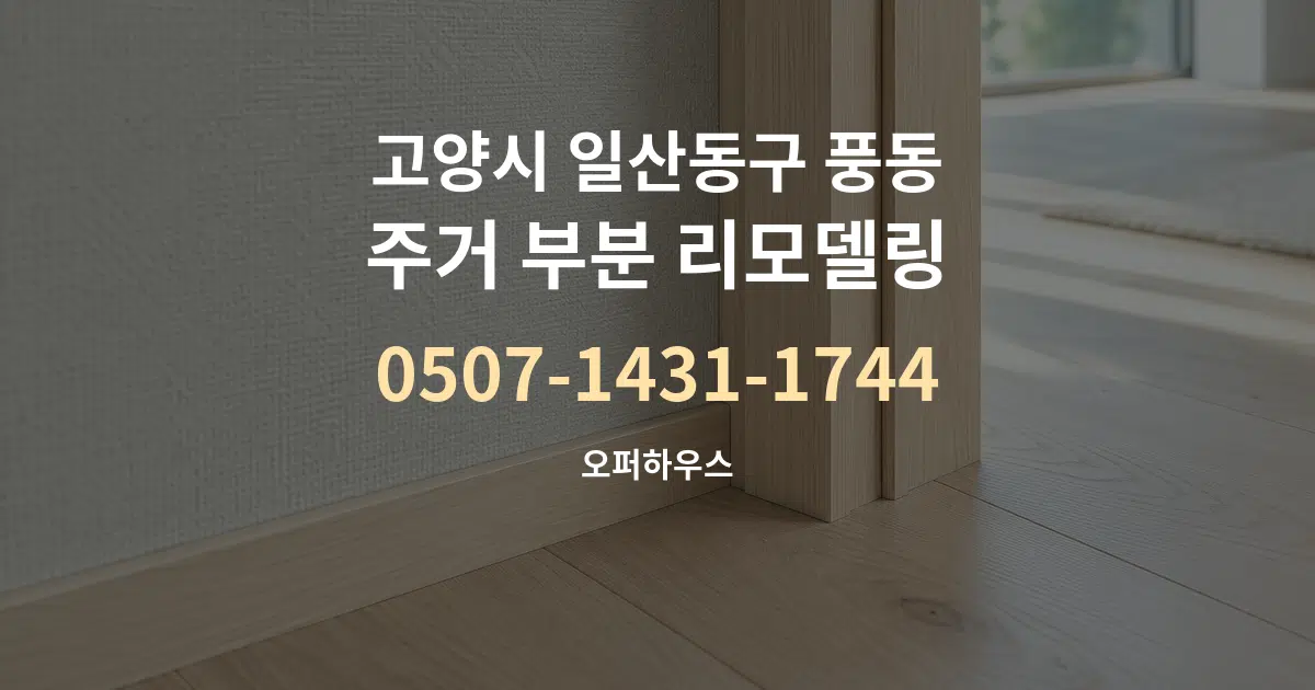 고양시 일산동구 풍동 주거 부분 리모델링 대표 안내 그래픽