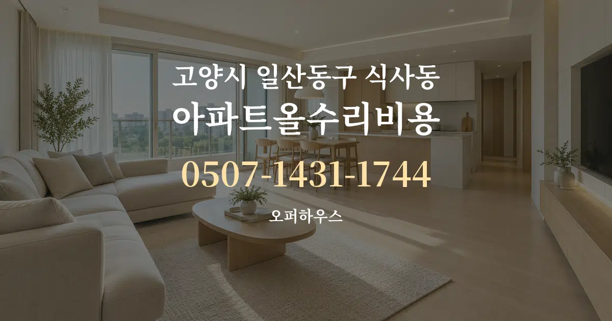 고양시 일산동구 식사동 아파트올수리비용 대표 안내 그래픽