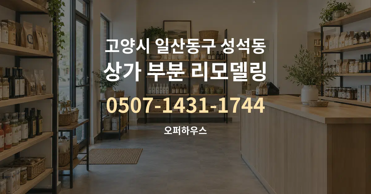 고양시 일산동구 성석동 상가 부분 리모델링 서비스 이용 안내 그래픽