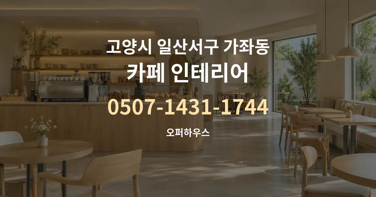 고양시 일산서구 가좌동 카페 인테리어 서비스 이용 안내 그래픽