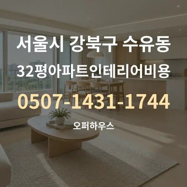 서울시 강북구 수유동 32평아파트인테리어비용 대표 안내 그래픽