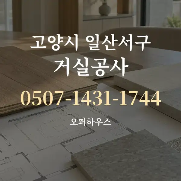 고양시 일산서구 거실공사 대표 안내 그래픽
