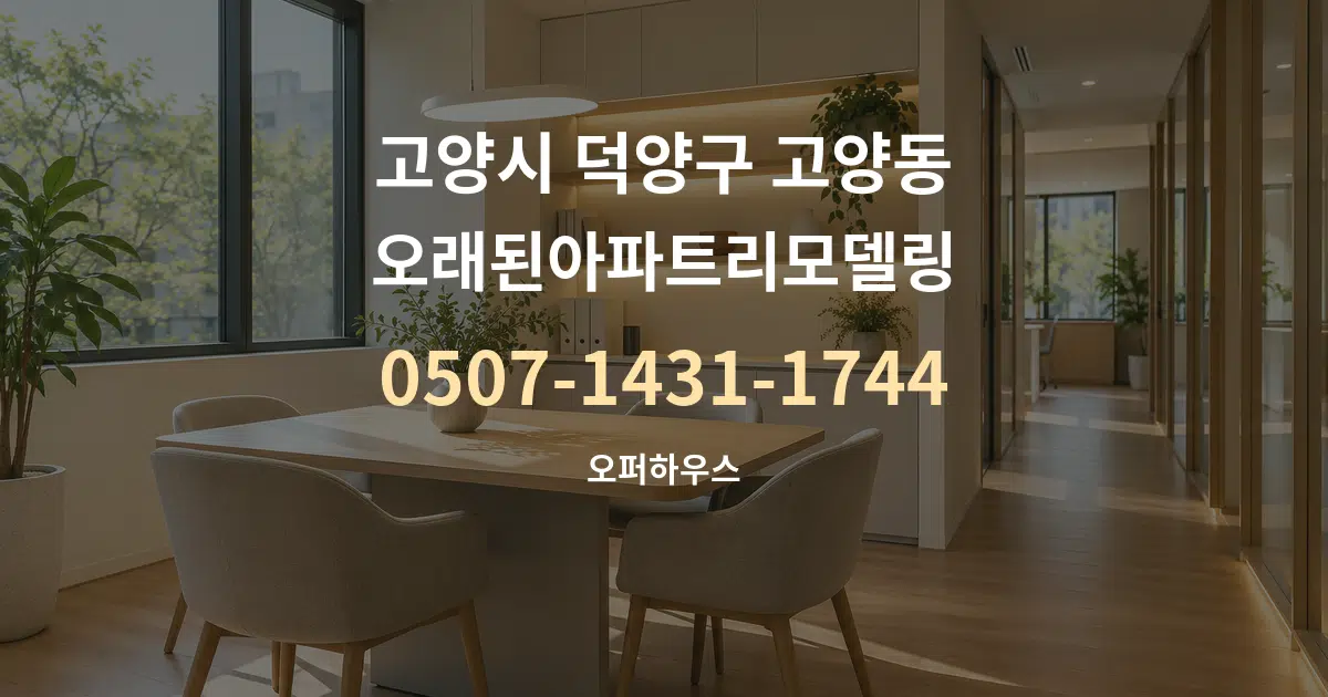 고양시 덕양구 고양동 오래된아파트리모델링 서비스 이용 안내 그래픽