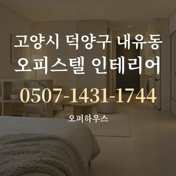 고양시 덕양구 내유동 오피스텔 인테리어 대표 안내 그래픽
