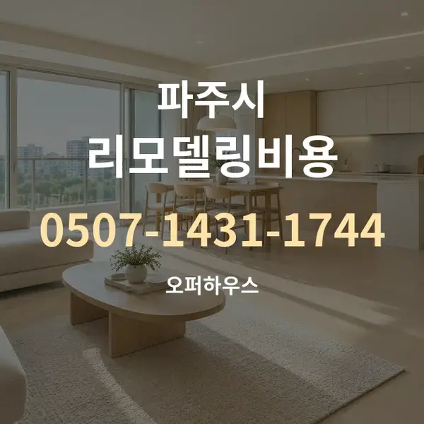 파주시 리모델링비용 대표 안내 그래픽