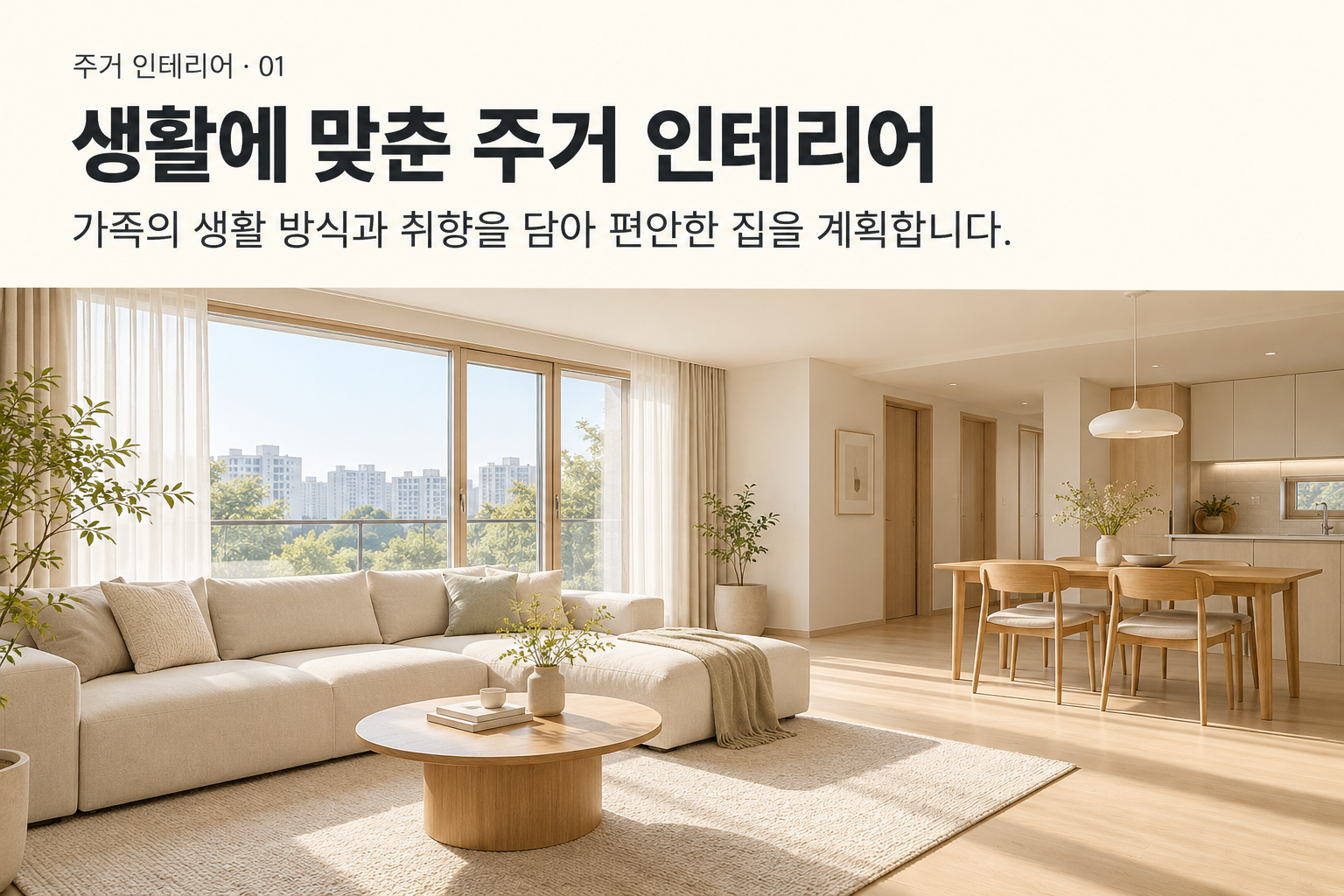 주거 인테리어 — 생활에 맞춘 주거 인테리어