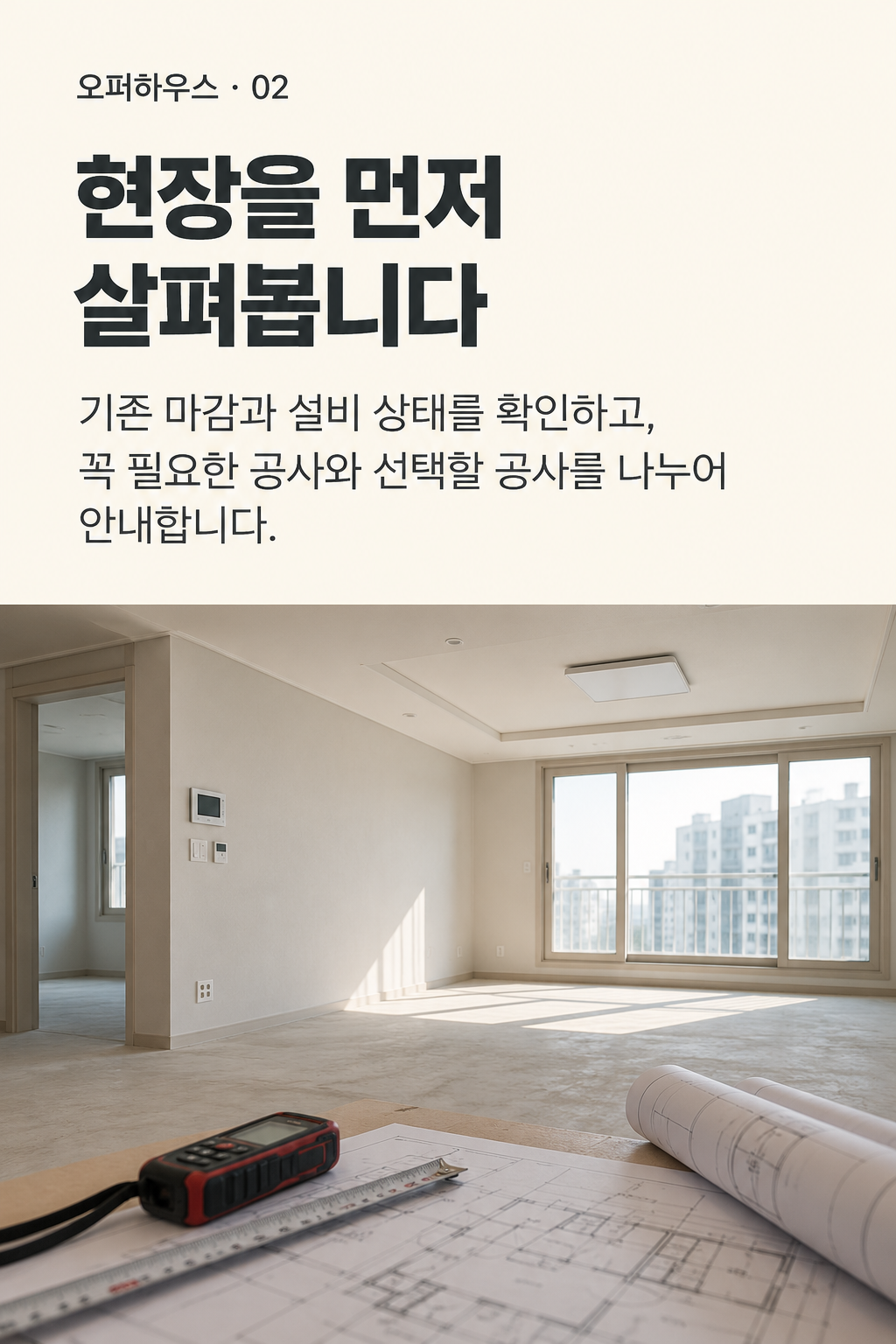 인테리어·리모델링 — 현장을 먼저 살펴봅니다