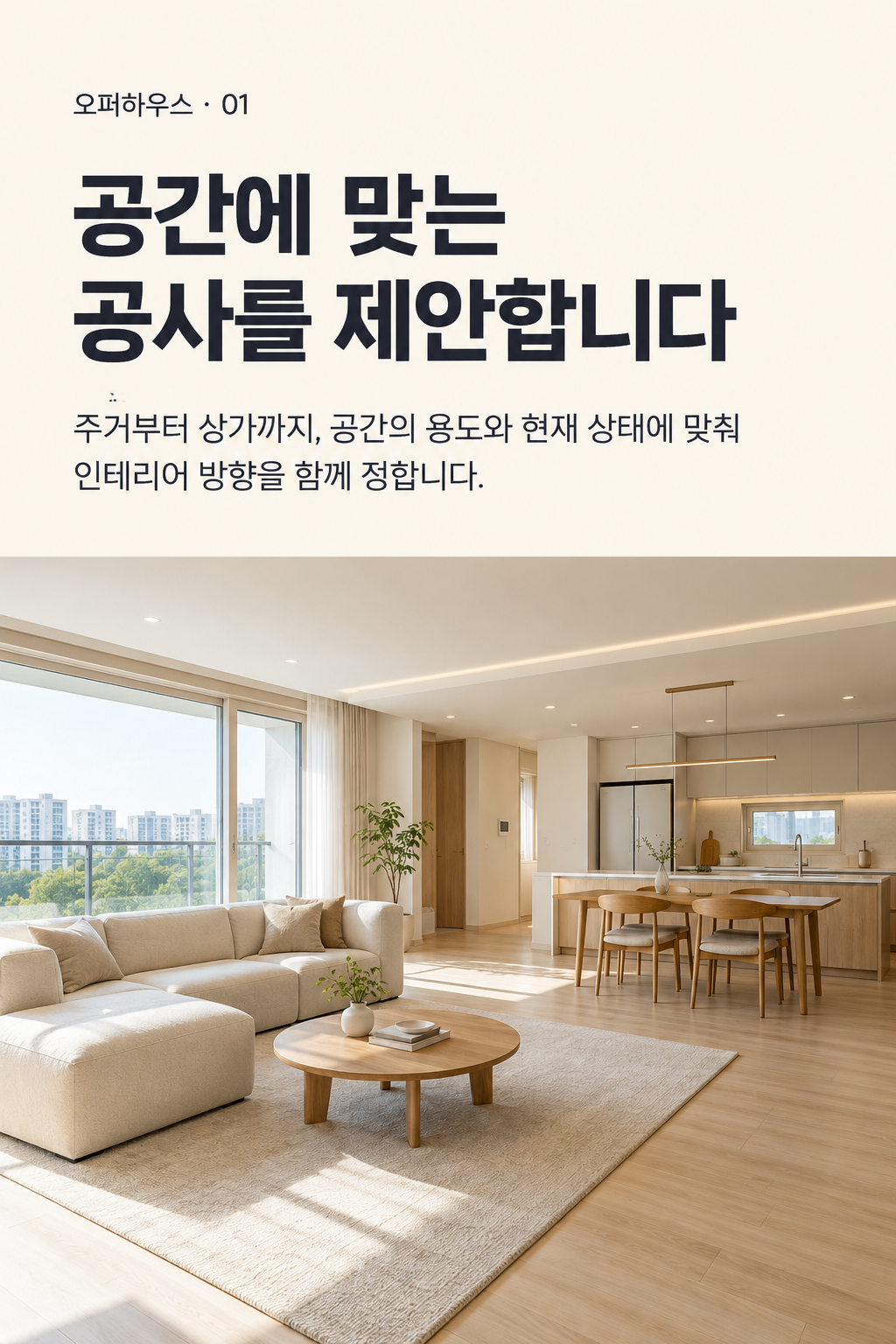 인테리어·리모델링 — 공간에 맞는 공사를 제안합니다