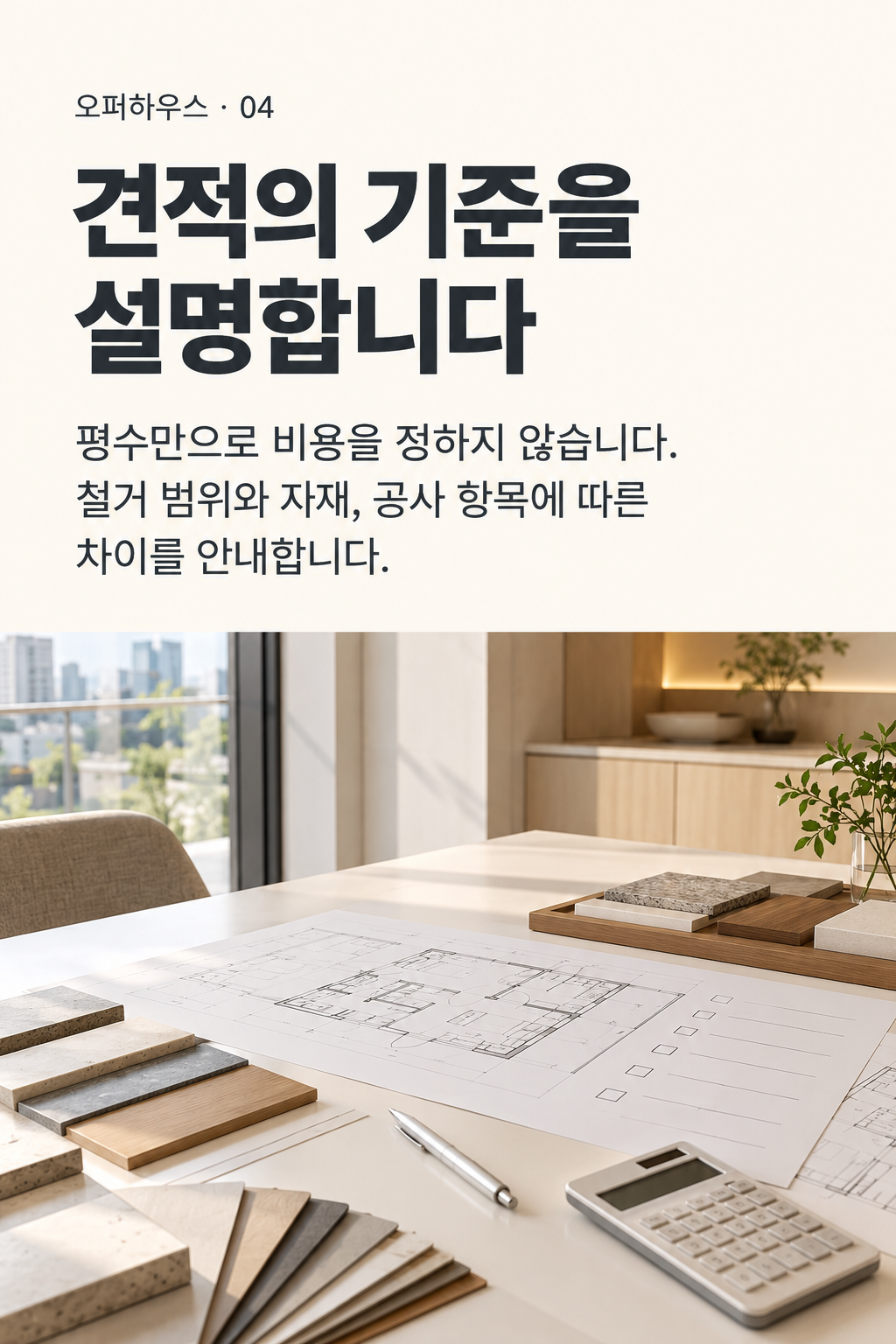 인테리어·리모델링 — 견적의 기준을 설명합니다
