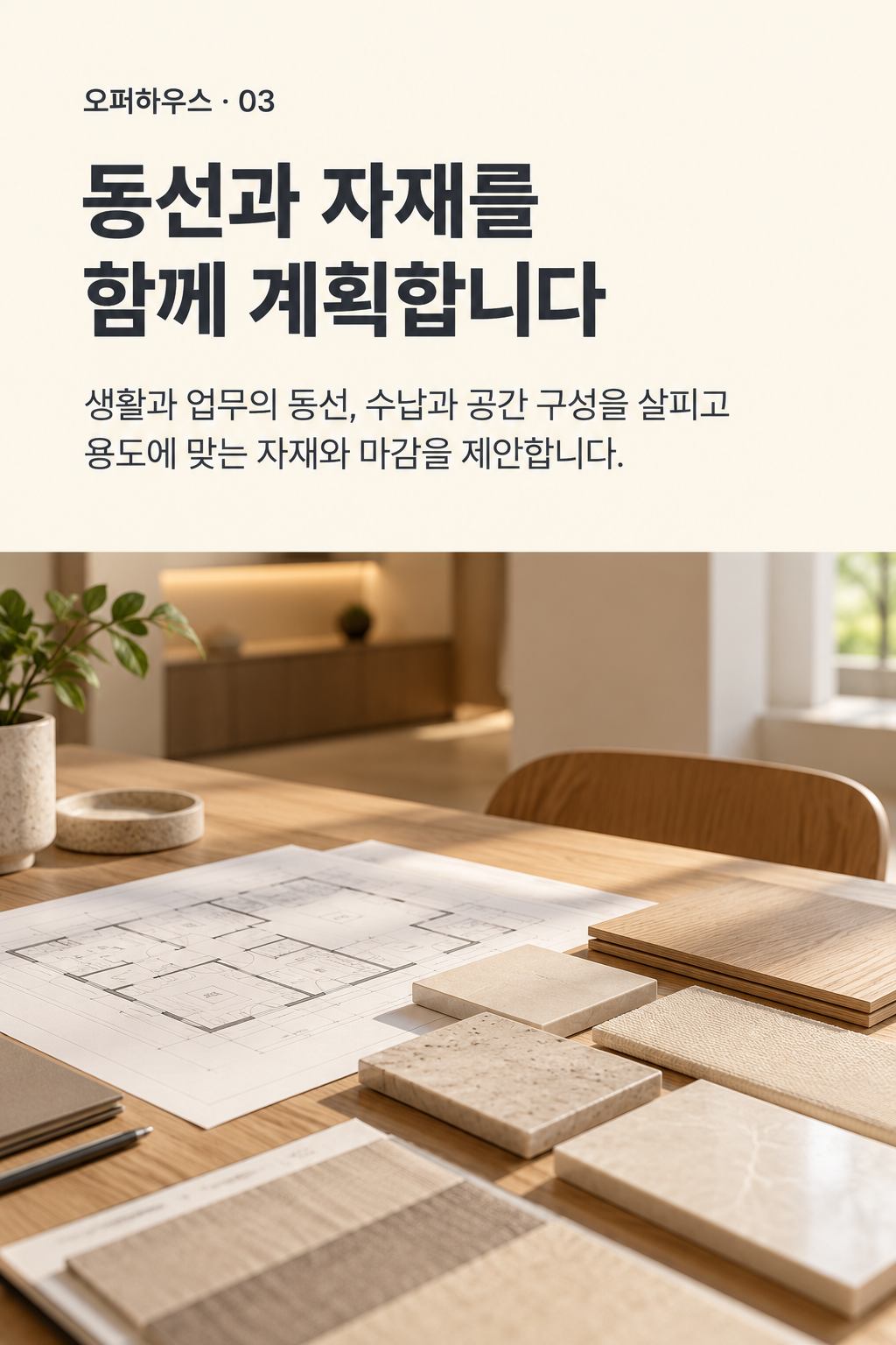 인테리어·리모델링 — 동선과 자재를 함께 계획합니다