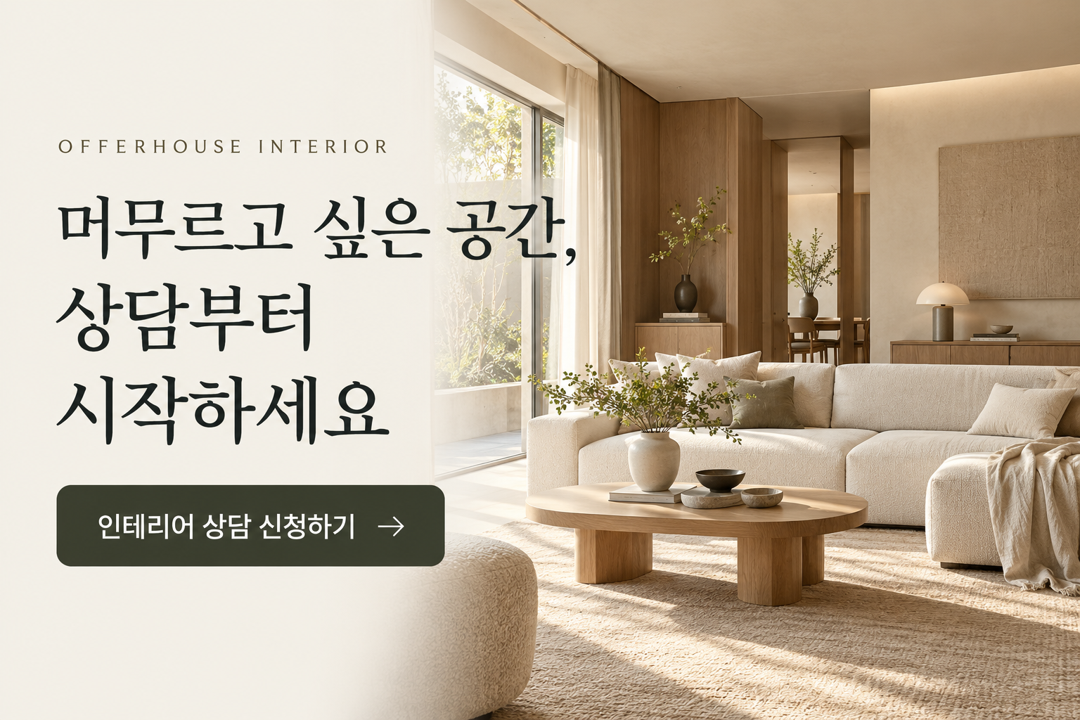 머무르고 싶은 공간, 상담부터 시작하세요. 아래 입력폼에서 인테리어 상담을 신청할 수 있습니다.